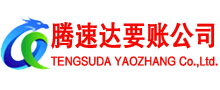 仙居腾速达讨债公司